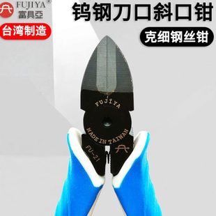 斜嘴钳克丝钢丝钳FU 台湾富具亚钨钢水口钳斜口钳电子塑料剪钳