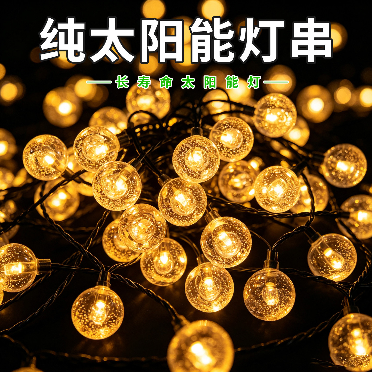 太阳能灯串新款防水户外led七景观庭院灯饰
