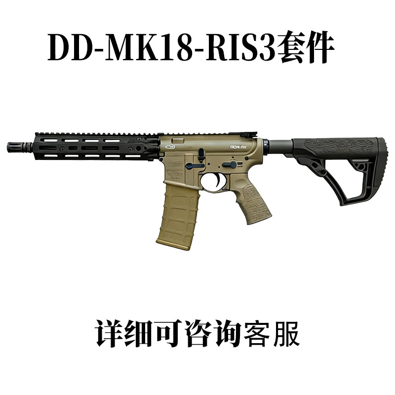 DD MK18 RIS3铸铝套件LDT撸蛋堂代组成品拼装模型软蛋枪玩具
