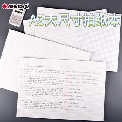 凯萨KAISA大尺寸A3拍纸本凯撒高颜值试卷型刷题草稿本考研高中生