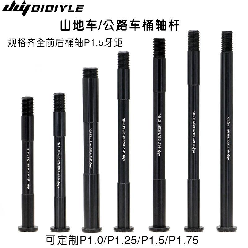 自行车桶轴杆142/148 公路车山地车超轻前叉桶轴杆M12适用 可定制