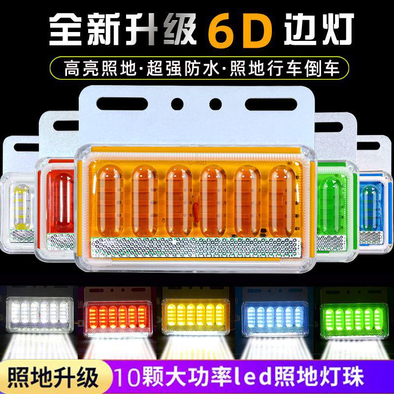 24v货车边灯12伏防水超亮货车led侧灯新6D加强照地腰灯示宽灯