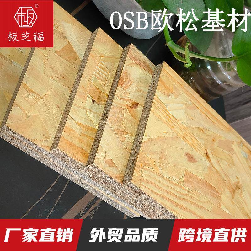 跨境欧松板装饰无甲醛装修防水防潮包装箱别墅室内板材基材板打底