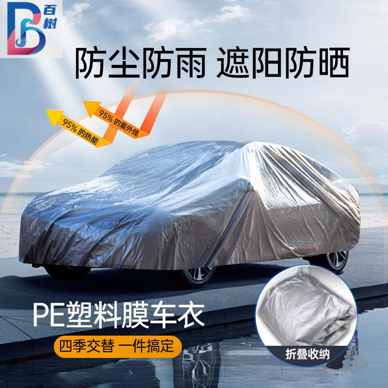 汽车车衣PE塑料膜防水防尘车罩全罩车套通用车衣罩全车防晒遮阳罩