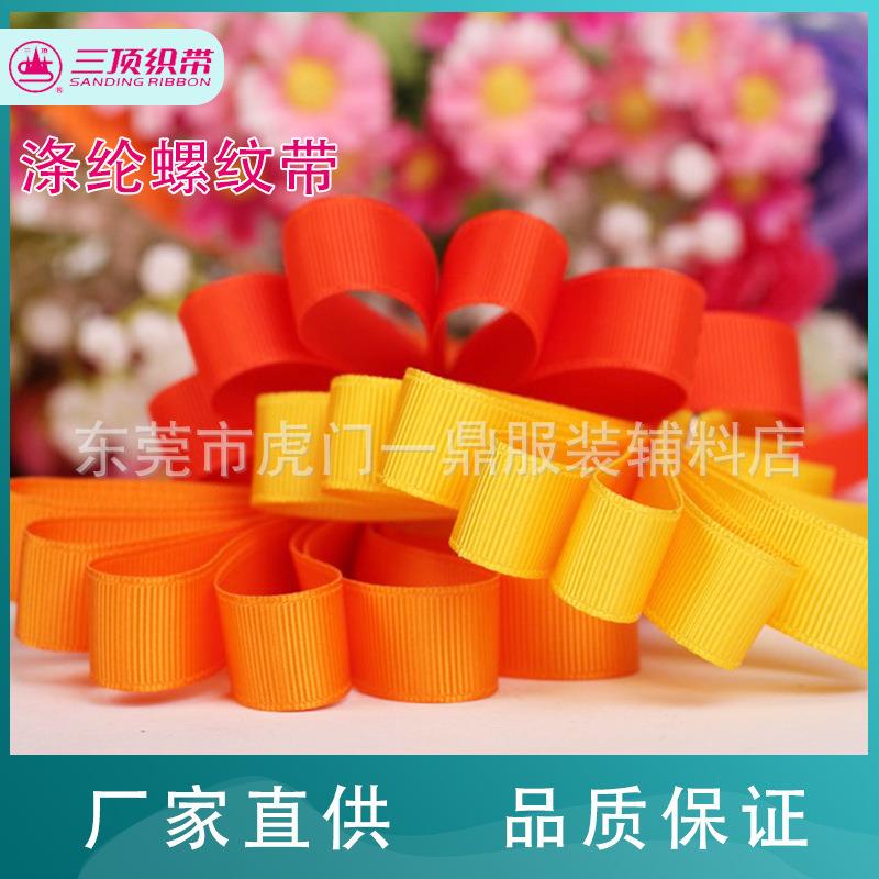 三顶织带 A5涤纶罗纹带 涤纶横纹带 螺纹带 服装礼品花束包装丝带