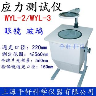 厂家直销上海PX 3应力测定仪应力计应力仪 平轩科仪WYL