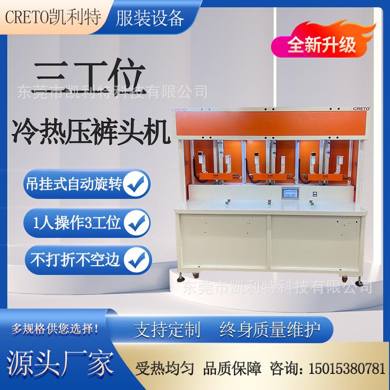 无痕服饰压烫设备无缝男裤腰头圆筒型压胶定型凯利特冷压裤头机