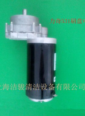 力奇BA531洗地机专用刷盘电机ZD73000 24V直流主刷盘电机马达配件