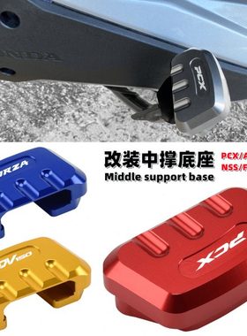 适用PCX150 ADV150 FORZA250/300 改装中撑加大座 主撑大撑辅助垫