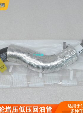 5.RCC涡轮增压/SW6回/18适配标致8C 30低压回油管Z4LT0/油管30