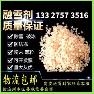 化型冻雪粗盐软环剂工业防管道包邮融盐雪保剂冰 道路除冻结防除