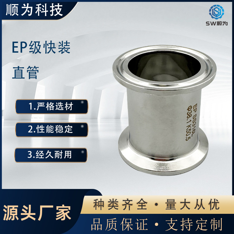 顺为卫生EP级不锈钢316L快装直管电解抛光高洁净耐腐蚀卡盘接头