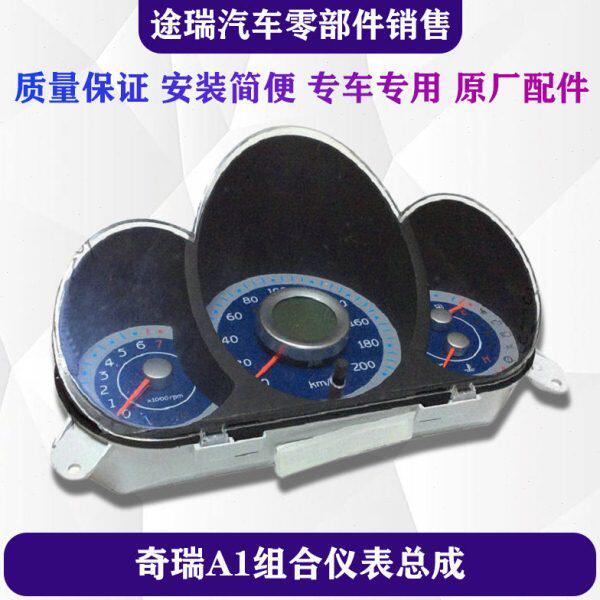 适用奇瑞A1组合仪表 A1码表总成 里程表 转速表 油位 水温表原装