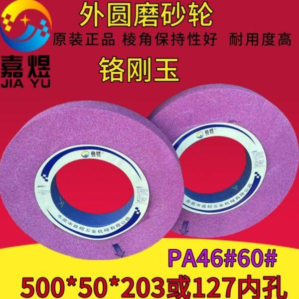 嘉煜牌铬刚玉砂轮500*50*127外圆磨砂轮500x50x203PA46抛光打磨片,标准件/零部件/工业耗材,砂轮,淘宝优惠券,粉丝福利购,淘宝优惠卷