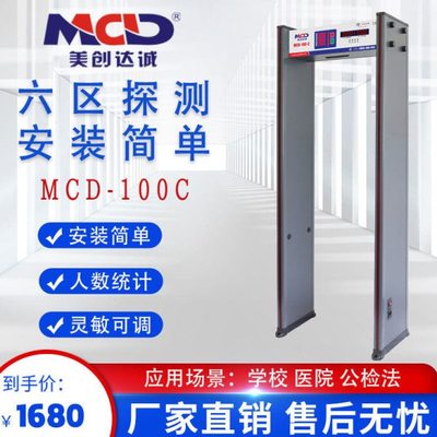 安检门厂家 美创达诚MCD-100-C 快速通过式/车站/机场/六区安检门
