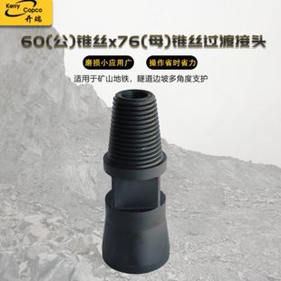 冲击器配件60(公)锥丝x76(母)锥丝过渡接头 工程矿山机械配件