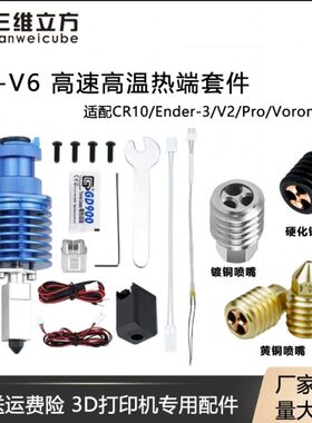 Z3E-套件款/nd头 3D打印机配件打印o端挤出er子竹 升级V热ronV6T