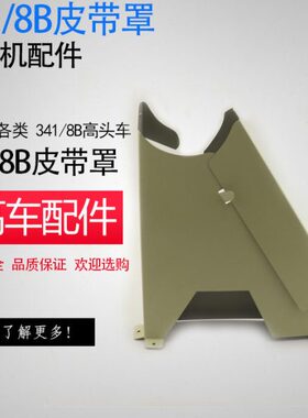 头保护皮带大3罩盖B柱防护专用验厂841罩皮带罩高高车高车咀车