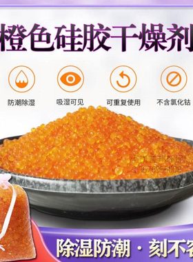 橙色硅胶干燥剂变色防潮珠手机钢琴电子乐器相机耳蜗除湿重复使用