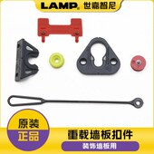 家具连接件简单lamp蓝普安装 重载世嘉智尼护墙板 扣件隐藏式