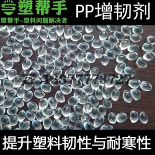 PP增韧剂 耐寒剂 板材片材冬季防止破裂 注塑级 抗冻塑料改性耐冲
