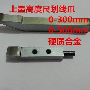上海0-300/500高度尺划线爪硬质合金划线头 划线游标卡尺配件爪