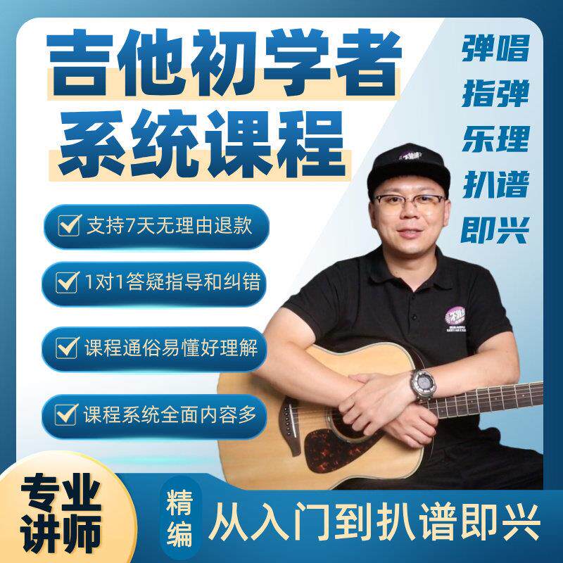 吉他初学者系统课程，“弹唱+指弹+古典”通用，从入门到扒谱即兴