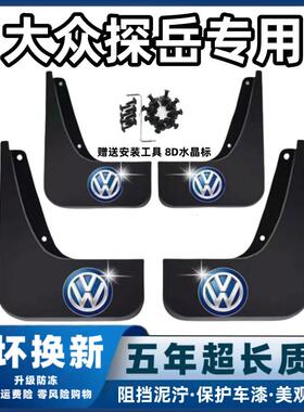 适用大众探岳挡泥板19 2023 24专用25款GTE原装探岳X前后轮档泥皮