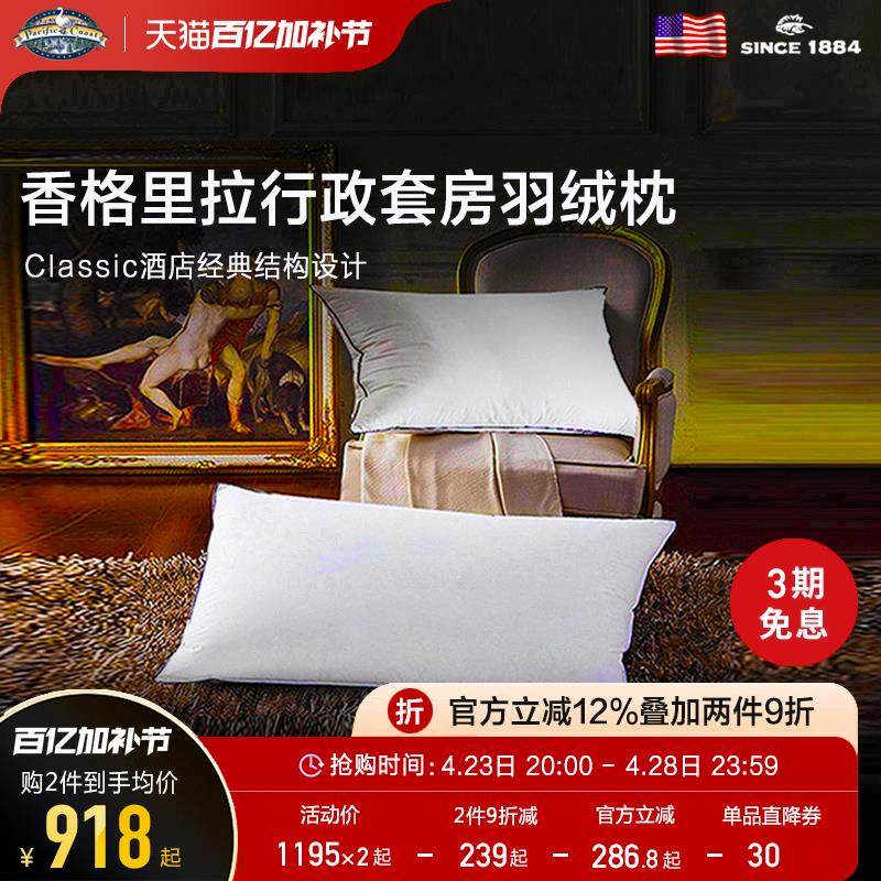 PacificCoast派赛菲特五星级酒店香格里拉白鹅绒枕头舒适羽绒枕芯