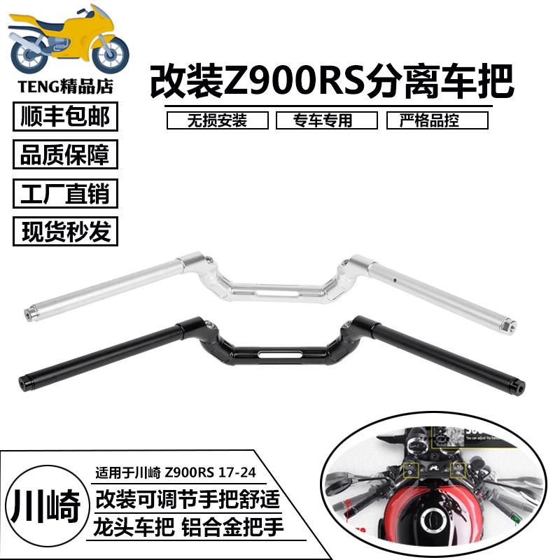 川崎Z900RS改装可调式铝合金车把 舒适骑乘改装手把