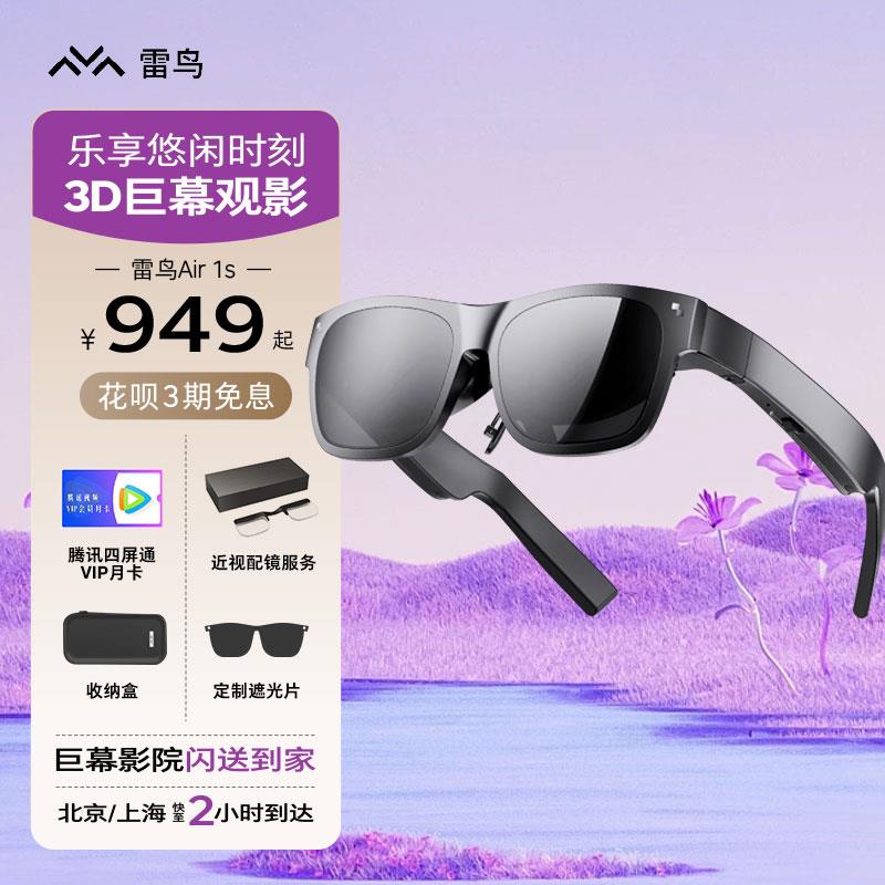 雷鸟Air1S Air2 AR眼镜 XRVR3D魔盒手机电脑游戏巨幕观影直连投屏