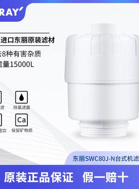东丽（TORAY）净水器滤芯SWC80J-N适用SW801/802/SW805/SW5-CH