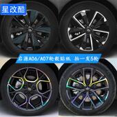 A06轮毂贴纸改装 专用于 于长安启源A07 熏黑碳纤维改色防刮反光车