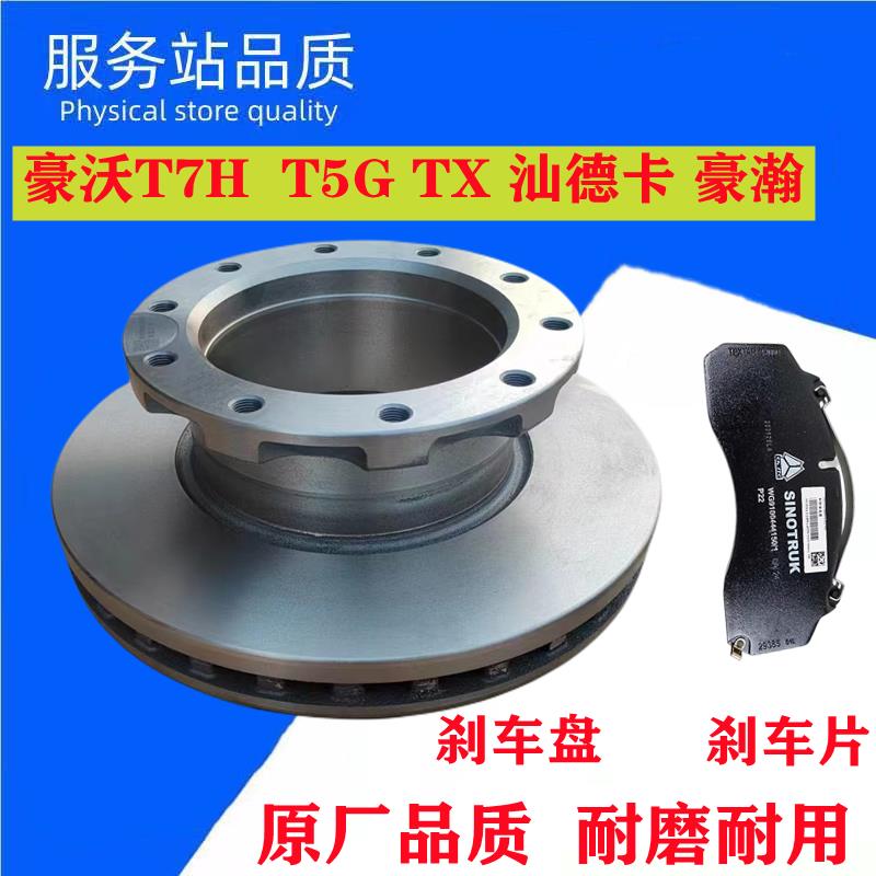 适用重汽豪沃T7H T5G 汕德卡盘碟刹刹车盘片制动块豪瀚碟刹盘原厂