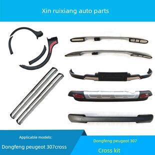 标致307改装CROSS前后包围前杠防擦条下护板轮眉侧裙边原装套件