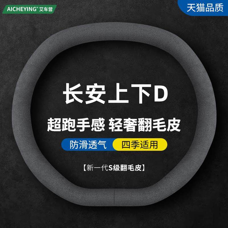 适用长安univ方向盘套22款unit二代cs55plus车unik四季翻毛皮把套