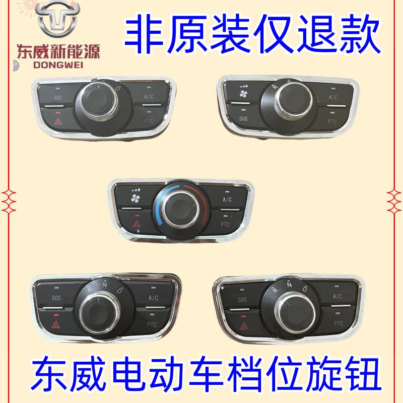 东威电动四轮车配件档位旋钮档位总成档位开关东威三轮电动车配件