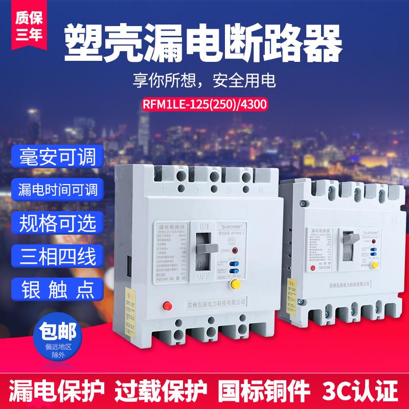 三相四线塑壳漏电保护器100A150A160A250A带灯可调380V漏电断路器
