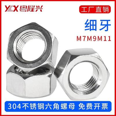 304不锈钢细牙六角螺母螺丝帽大全M7M9M11*1.0*1.25*1.5mm牙