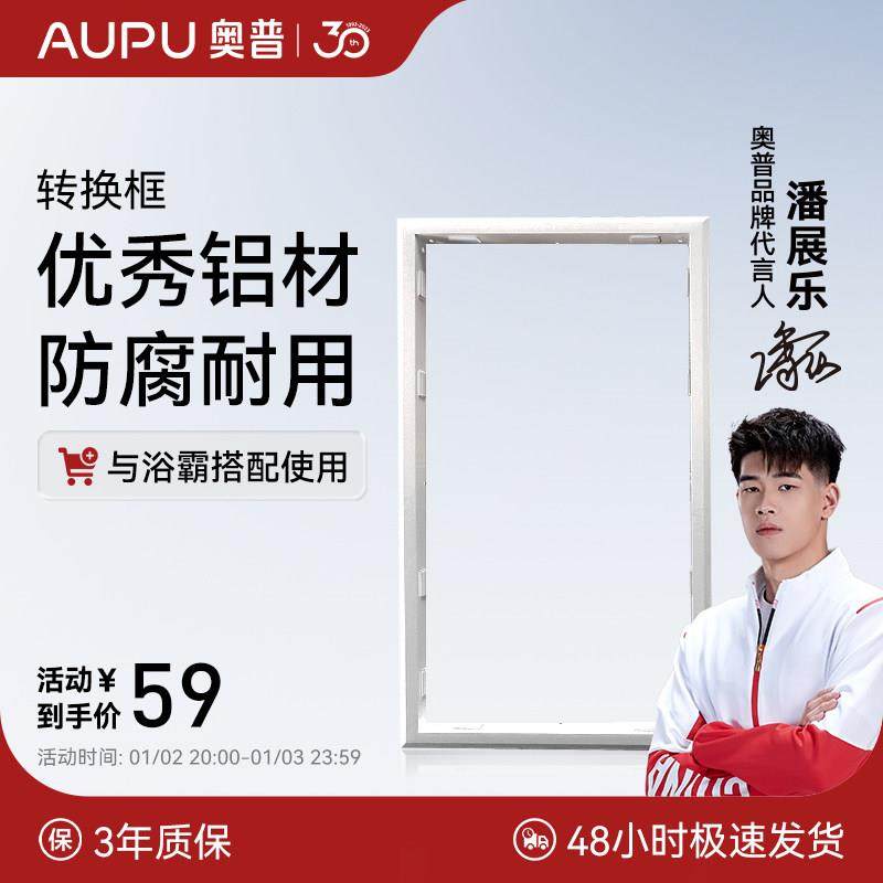 AUPU奥普浴霸转化框配件转换边框普通吊顶石膏木板PVC塑料塑控顶,家装主材,其它,淘宝优惠券,粉丝福利购,淘宝优惠卷