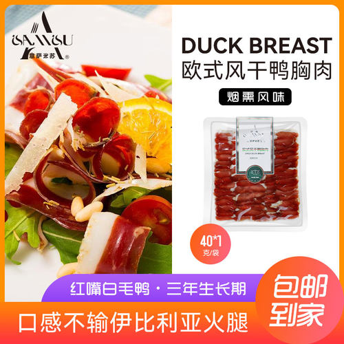 欧意式风干鸭胸火腿肉切片40g