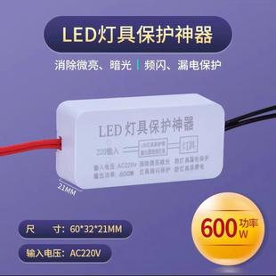 LED灯具保护器防微光微亮 镇流器驱动灯条贴片关灯断电护灯防漏电