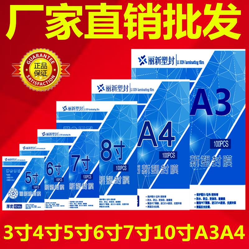 丽新塑封膜3寸4寸5寸6寸7寸8寸10寸A4护卡膜过塑膜相片膜过胶纸膜
