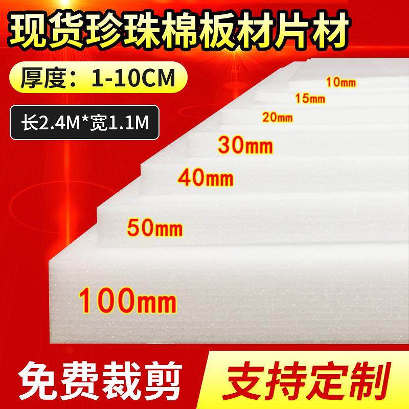 厂家快递物流内衬泡沫板运输防震EPE切片珍珠棉包装材料软质