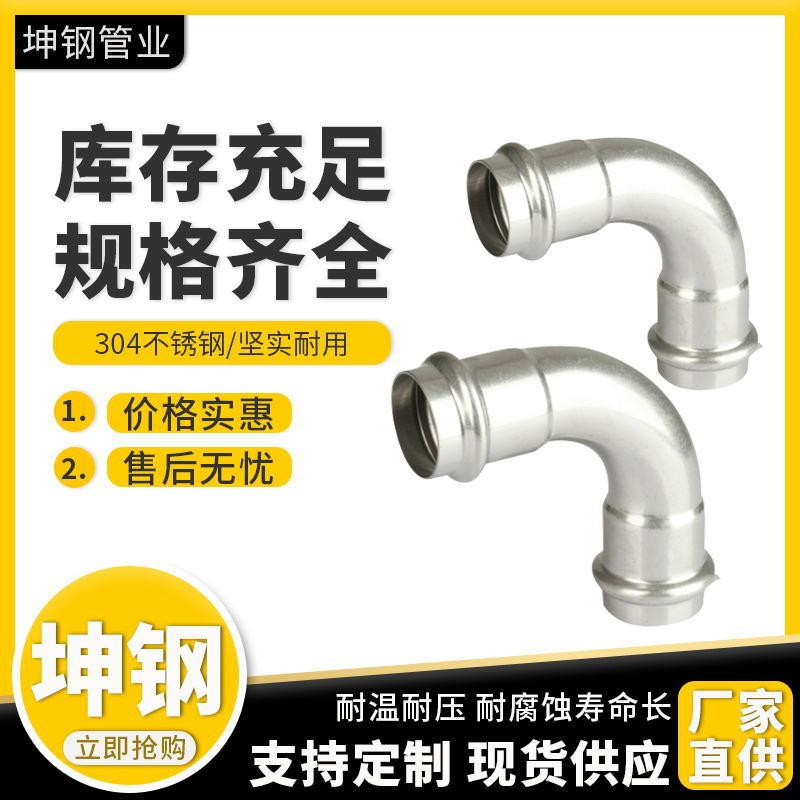 不锈钢双卡压90°弯头304316L卡压管件卡压弯头不锈钢弯头