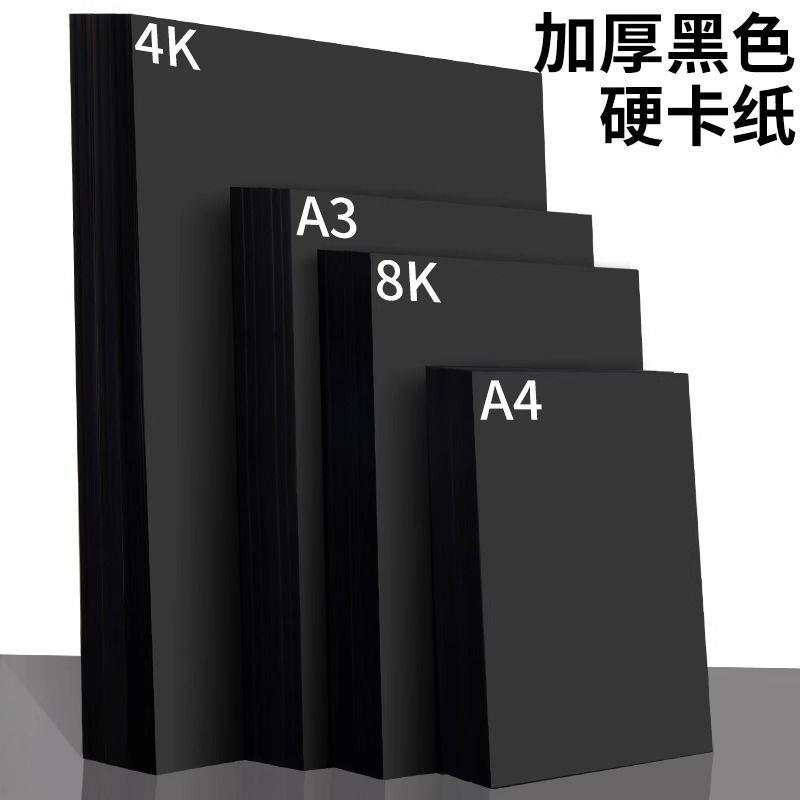 4k黑卡纸 180克A3 A4黑卡230g 儿童黑色卡纸 黑硬卡纸4开手工300g