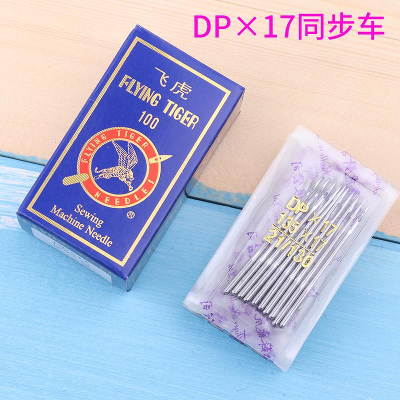 飞虎DP×17工业同步车缝纫机专用机针 DP*17工业缝纫机针