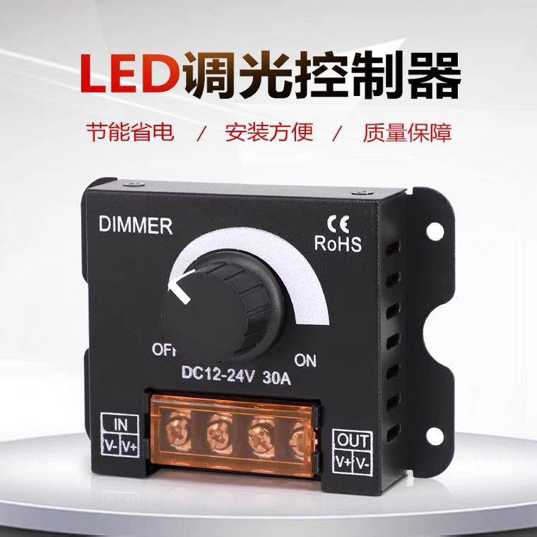 LED调光控制器软硬灯条灯带调光器亮度调节器 旋钮开关12-24V 30A