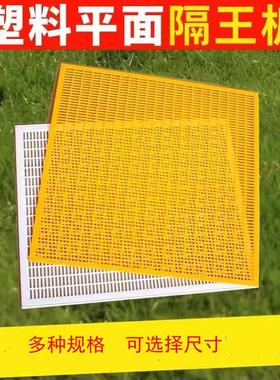 平面可裁剪隔王板加厚黄色白色中蜂意蜂通用塑料平式隔王板隔王栅