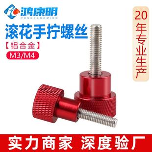 M4铝合金柄高头台阶滚花旋扭手柄螺栓圆形平头螺钉不锈钢手拧螺丝